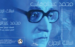 Abdel Wahab – As’aloka Alrahil